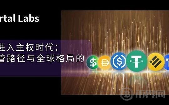 稳定币角逐主权：监管路径与全球格局的重新定义